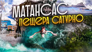 Что посмотреть на Кубе? Экскурсия в МАТАНСАС. Пещера САТУРНО. Куба. CUBA. Matanzas