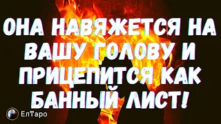 ТАРО ДЛЯ МУЖЧИН. ОНА НАВЯЖЕТСЯ НА ВАШУ ГОЛОВУ И ПРИЦЕПИТСЯ КАК БАННЫЙ ЛИСТ!