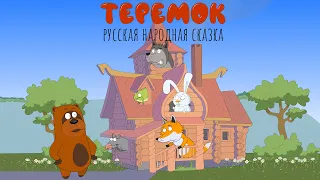 Теремок | Сказка для детей | Мультик