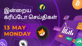 13/05/2024 Cryptocurrency Tamil news today | Shiba inu coin news | crypto news | Bitcoin Tamil