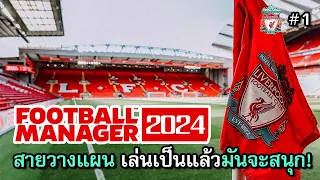 Football Manager 2024 [ไทย] | สอนสร้างทีมบอล Liverpool 2.0 ตั้งแต่พื้นฐานยันแท็คติกในสนาม | Vol.1