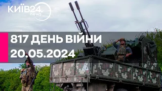 🔴817 день війни - 20.05.2024 - прямий ефір телеканалу Київ