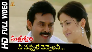 Nee Navvule Vennelani Full HD Video Song | Malliswari Movie Video Songs | Venkatesh | Katrina Kaif