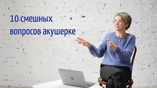 10 смешных вопросов акушерке