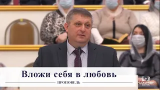 Вложи себя в любовь / Проповедь