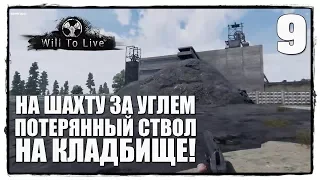 Will To Live Online - Выживание #9 ЗА УГЛЕМ НА ШАХТУ!