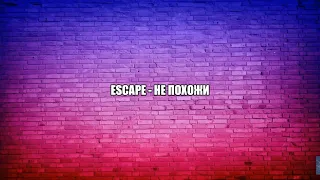 escape - Не похожи (Текст песни)