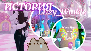 ИСТОРИЯ Lizzy_Winkle ( • ᴖ • ｡) кто она? | Роял Хай | | Royale High |