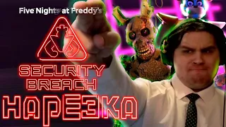 ▼Слишком сломанный фнаф▼Fnaf: Security Breach▼нарезка▼