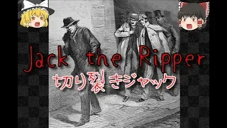 【ゆっくりと見る】ジャック・ザ・リッパーの正体判明？その真相とは【ゆっくり解説】