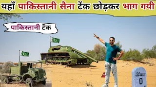 यहाँ पाकिस्तानी सैना अपने टैंक छोड़कर भाग गई | Tanot To Longewala #Longewala | ​⁠India pak war 1971