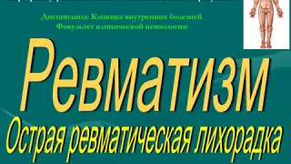 2 курс ФКП. Лекция на тему: "Ревматизм. Острая ревматическая лихорадка"