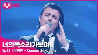 [12회] 봄바람 보이스♪ 프랑스 장발장 로랑방 -Comme Un Homme#너의목소리가보여8 | I Can See Your Voice 8 EP.12 | Mnet 210416 방송