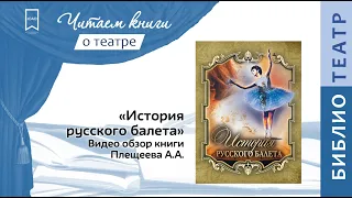 Плещеев А  История русского балета