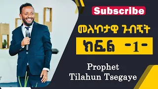 Part-1 |  መለኮታዊ ጉብኝት || ሊያዩት የሚገባ ድንቅ ትምህርት l አገልጋይ ጥላሁን ፀጋዬ l Prophet Tilahun Tsegaye @Arba Minch