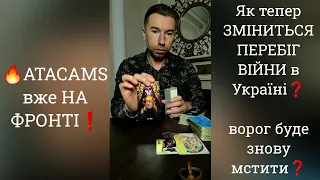 🔥ATACAMS уже НА ФРОНТІ❗️ Як тепер ЗМІНИТЬСЯ ПЕРЕБІГ ВІЙНИ в УКРАЇНІ❓️ Ворог буде знову мстити❓️