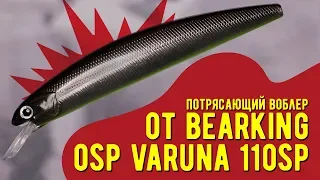 ДОЛГОЖДАННАЯ копия на воблер OSP VARUNA 110SP от BearKing!!!