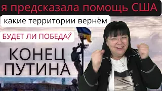 ПЕРЕЛОМНЫЙ МОМЕНТ УЖЕ СКОРО. РОССИЯ И ПУТИН ЗАПЛАТЯТ ЗА ВТОРЖЕНИЕ. ГАДАНИЕ.