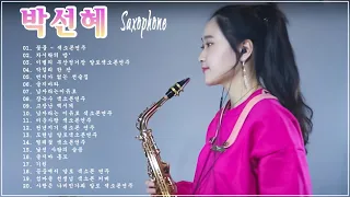 [박선혜] Park Seon Hye - Saxophone 색소폰연주곡모음 20곡 흘러간옛노래모음 색소폰연주듣기 1시간 연속듣기