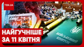 Головні новини 11 квітня: Україну накривають ракети, а Рада прийняла законопроєкт про мобілізацію!