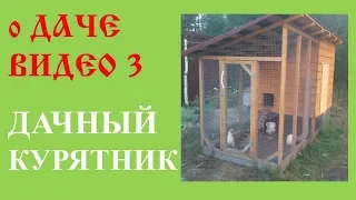 Сборка дачного курятника (схема и фото)