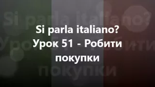 Італійська мова: Урок 51 - Робити покупки