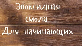 Что нужно для того, чтобы заниматься эпоксидной смолой? набор для начинающих #эпоксиднаясмола