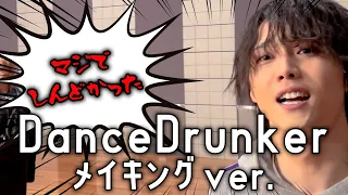 【夢喰NEON】DanceDrunkerメイキング！！