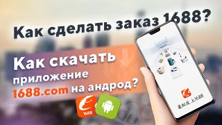 1688.com | как сделать заказ? как скачать приложение на андроид?