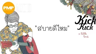 KICK KICK - สบายดีไหม「Official Audio」