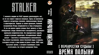 Игорь Соловьёв. S.T.A.L.K.E.R. Время полыни. Аудиокнига. Фантастика.