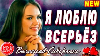 Я люблю всерьёз Вячеслав Сидоренко ОБАЛДЕННАЯ ПЕСНЯ Новинки 2020