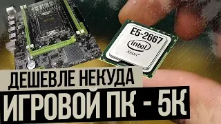 Игровой ПК дешевле некуда.  Материнка+ Xeon e5 2667.