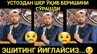 УСТОЗДАН ШЕР ЎҚИБ БЕРИШЛАРИНИ ИЛТИМОС ҚИЛИШДИ. ЭШИТИНГ ЙИҒЛАЙСИЗ😢😢😢 АБРОР МУХТОР АЛИЙ