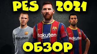 PES 2021 - Обзор и Первый взгляд