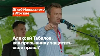 Алексей Табалов: как призывнику защитить свои права?