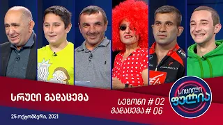 სიცილი ფულია - გადაცემა #6 (25 ოქტომბერი, 2021)