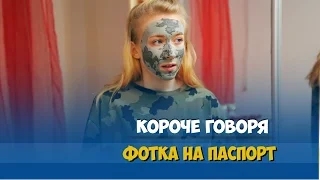 КОРОЧЕ ГОВОРЯ, ФОТО НА ПАСПОРТ