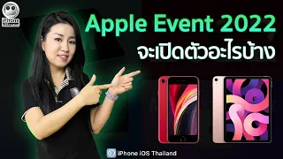 Apple Event 2022 จะเปิดตัวอะไรบ้าง