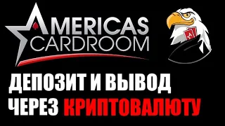 Americas cardroom как пополнить счёт и как вывести деньги через криптовалюту LiteCoin ? Биржа Huobi