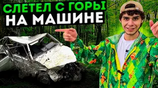 Скинул с горы машину!