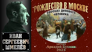 Иван Шмелёв "Рождество в Москве  Рассказ делового человека"