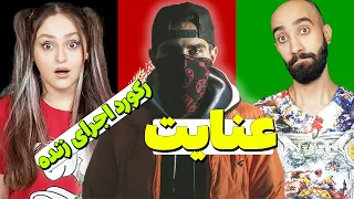 Enight"gap nazan"sarakrecord live performance | ری اکشن به اجرای زنده گپ نزن عنایت |