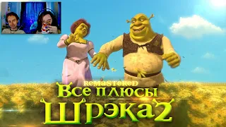 ШРЕК ► Все плюсы мультфильма "Шрэк 2" Shrek ✨REMASTERED✨ ► Реакция