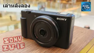 ลองใช้จริงกับ Sony ZV-1F เกือบทำเปลี่ยนใจจาก ZV-1 ได้เพราะ ?