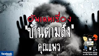 THE GHOST RADIO | อัพเดตเรื่อง บ้านตามสั่ง | คุณแพร | 3 กุมภาพันธ์ 2561 | TheGhostRadio ฟังเรื่องผี