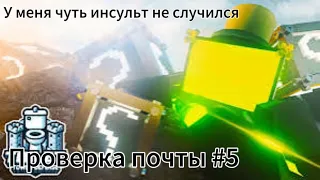 📪Проверка почты📪#5 ( Я БЫЛ В ШОКЕ 😮)