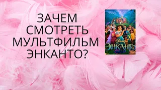 Мультфильм Энканто: зачем смотреть? Кому не понравится? Не слишком слащаво? Психология героев