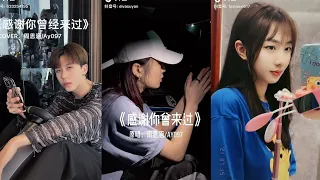 抖音热门榜🔥的 “感谢你曾来过” 翻唱合集 | 抖音合集