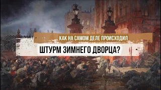 Как на самом деле происходил Штурм Зимнего дворца?